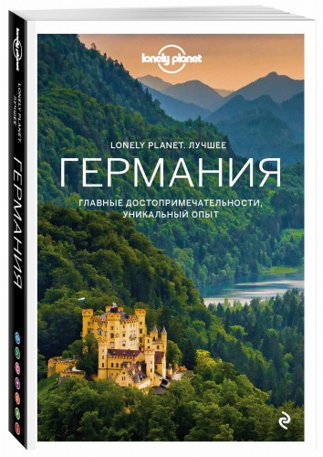 Германия. Путеводитель (Lonely Planet. Лучшее)