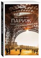 Париж. Путеводитель (Lonely Planet. Лучшее)