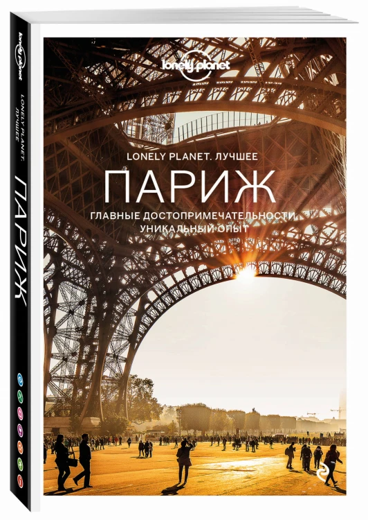 Париж. Путеводитель (Lonely Planet. Лучшее)