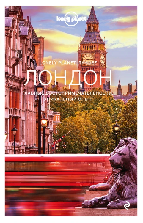 Лондон. Путеводитель (Lonely Planet. Лучшее)