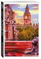 Лондон. Путеводитель (Lonely Planet. Лучшее)