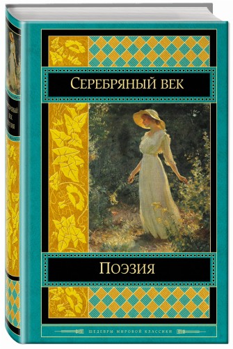Поэзия Серебряного века