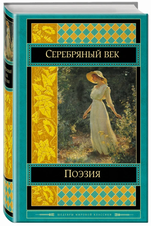 Поэзия Серебряного века