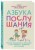 Азбука послушания. Почему наказания не помогают и как говорить с ребенком на его языке
