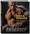 МегаМасса. Комплекс тренировок, питания и дисциплины для достижения идеальной фигуры