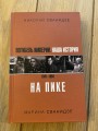 Погибель Империи: Наша история 1941-1964. На пике