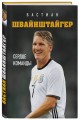 Бастиан Швайнштайгер. Сердце команды