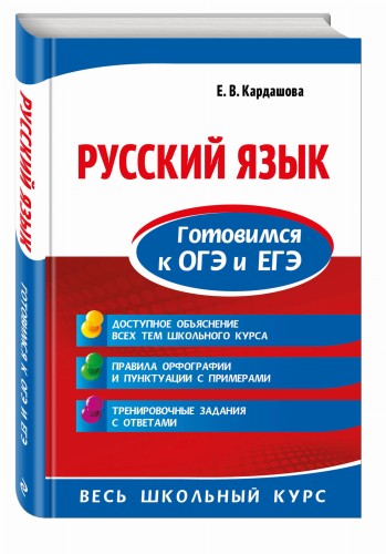Русский язык. Готовимся к ОГЭ и ЕГЭ