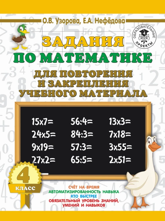 Задания по математике для повторения и закрепления учебного материала. 4 класс