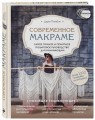 Современное макраме. Самое полное и понятное пошаговое руководство для начинающих. Новейшая энциклопедия