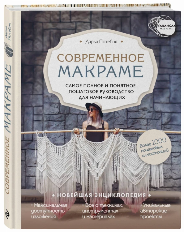 Современное макраме. Самое полное и понятное пошаговое руководство для начинающих. Новейшая энциклопедия