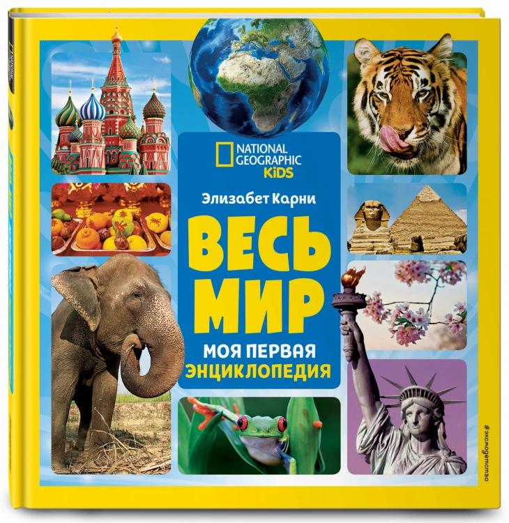 Весь мир. Моя первая энциклопедия