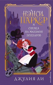 Нэнси Паркер и сделка на миллион долларов (#1)