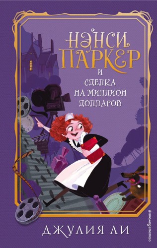 Нэнси Паркер и сделка на миллион долларов (#1)