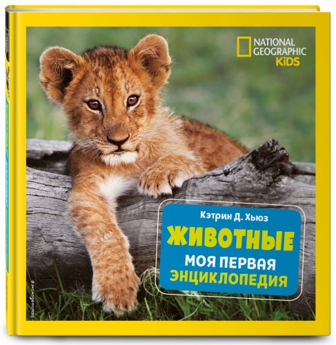 Животные. Моя первая энциклопедия