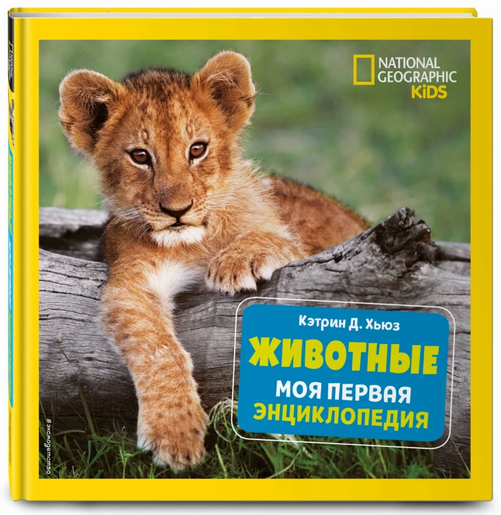 Животные. Моя первая энциклопедия