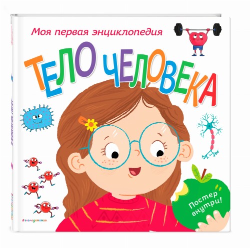 Тело человека. Моя первая энциклопедия