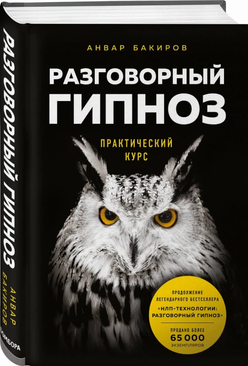 Разговорный гипноз: практический курс