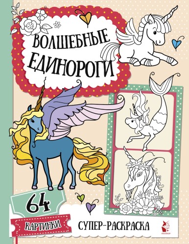 Волшебные единороги