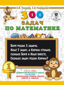 300 задач по математике. 1 класс