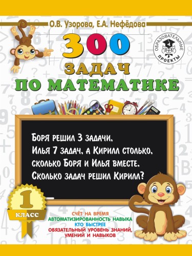 300 задач по математике. 1 класс