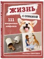 Жизнь с собакой. 111 невероятных лайфхаков