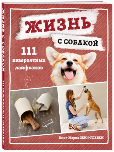 Жизнь с собакой. 111 невероятных лайфхаков