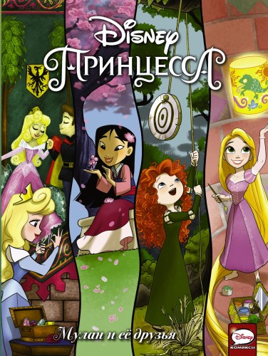 Disney Принцесса. Мулан и её друзья