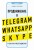 Продвижение в Telegram, WhatsApp, Skype и других мессенджерах (супер)