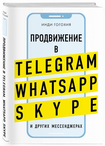 Продвижение в Telegram, WhatsApp, Skype и других мессенджерах (супер)
