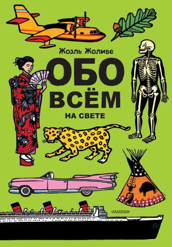 Обо всём на свете