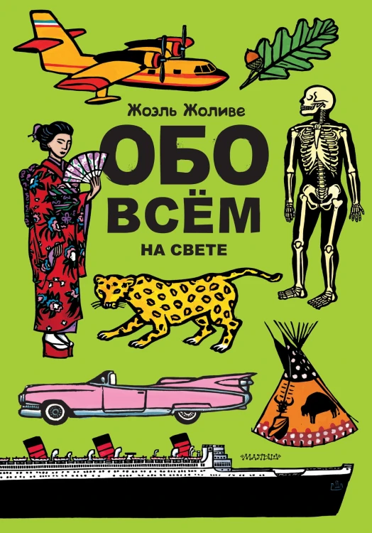 Обо всём на свете