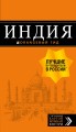 Индия: путеводитель + карта