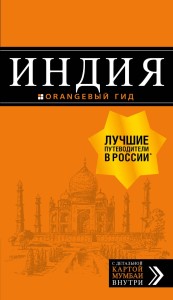 Индия: путеводитель + карта