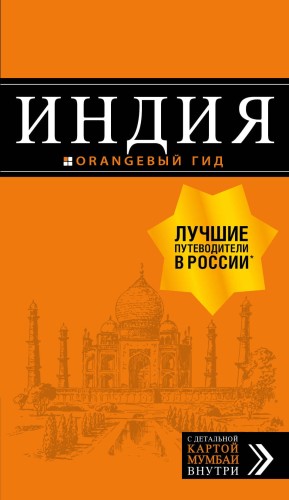 Индия: путеводитель + карта
