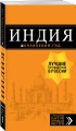 Индия: путеводитель + карта