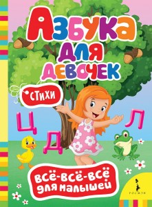 Азбука для девочек 