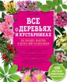 Все о деревьях и кустарниках. Как посадить, вырастить и сделать свой сад идеальным
