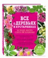 Все о деревьях и кустарниках. Как посадить, вырастить и сделать свой сад идеальным