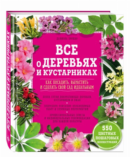 Все о деревьях и кустарниках. Как посадить, вырастить и сделать свой сад идеальным