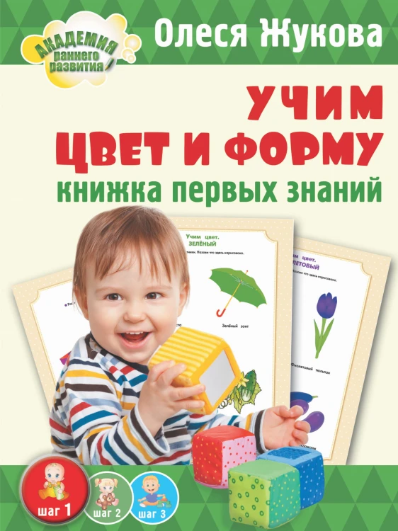 Учим цвет и форму. Книжка первых знаний
