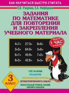 Задания по математике для повторения и закрепления учебного материала. 3 класс.