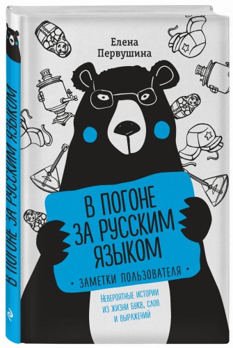 В погоне за русским языком. Заметки пользователя (комплект)