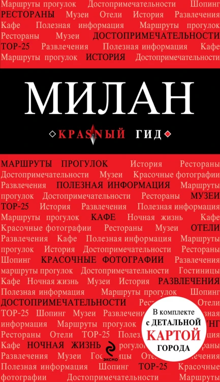 Милан: путеводитель, карта города, аудиогид