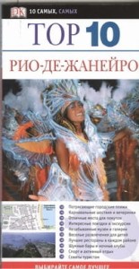 Рио-де-Жанейро