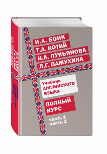 Учебник английского языка. Полный курс