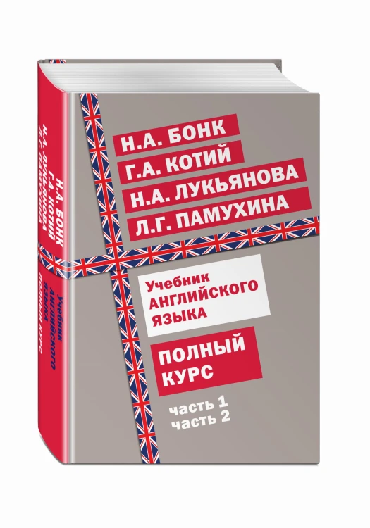 Учебник английского языка. Полный курс
