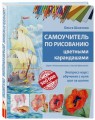 Самоучитель по рисованию цветными карандашами (обновленное издание)