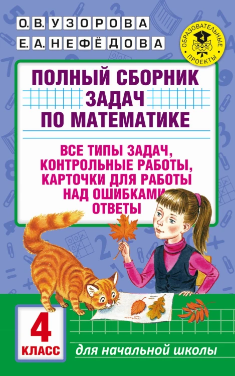 Полный сборник задач по математике. 4 класс. Все типы задач. Контрольные работы. Карточки для работы над ошибками. Ответы