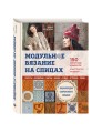 Модульное вязание на спицах. 150 авторских квадратов и конструктор моделей. Энциклопедия современного вязания
